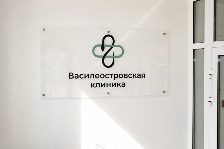 Вывеска Василеостровской клиники в холле