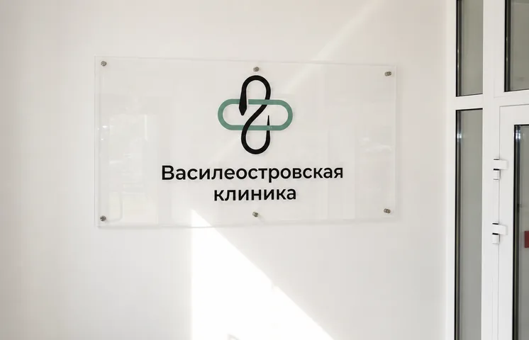 Вывеска Василеостровской клиники в холле